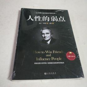 人性的弱点（完整全译本）how to win friends and influence peo