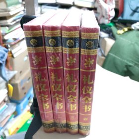 礼仪全书（全四卷）