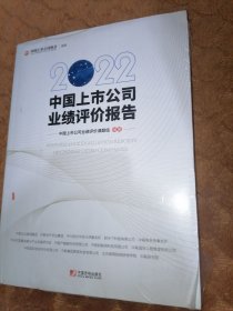 2022中国上市公司业绩评价报告（全新未翻阅）