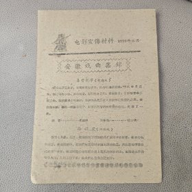 老节目单 戏单 电影宣传材料1959年6月 安徽戏曲集锦
