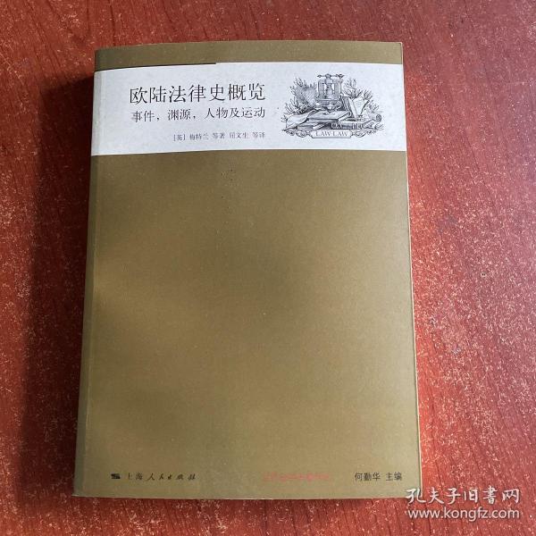 欧陆法律史概览：事件、渊源、人物及运动