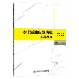 正版現(xiàn)貨新書 水上溢油應(yīng)急決策支持技術(shù) 9787114187131 陳榮昌;劉晨