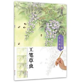 墨點(diǎn)美術(shù)：工筆技法解析與原大畫(huà)稿 工筆草蟲(chóng) 國(guó)畫(huà)技法國(guó)畫(huà)基礎(chǔ)入門(mén)教材 李懷臣 9787534055966