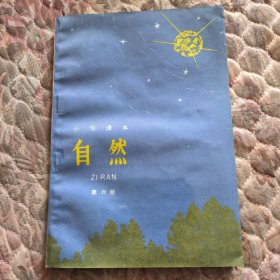 小学课本，自然，第六册，里面干净无写划