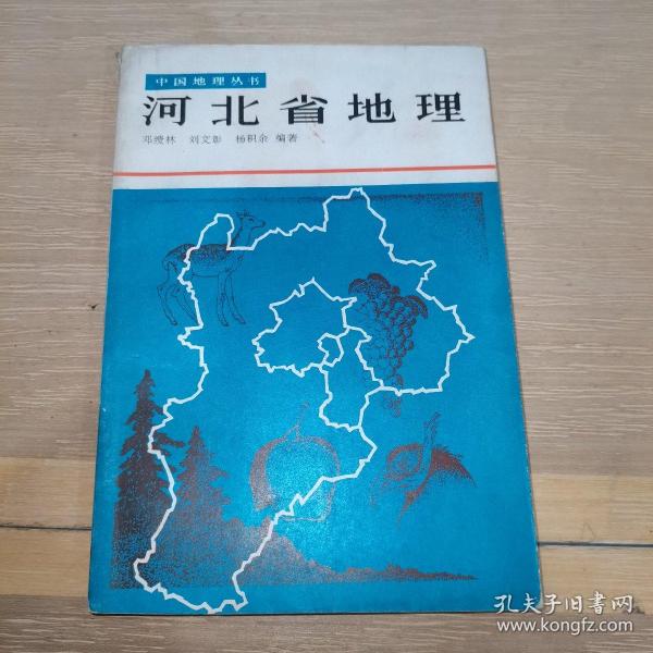 中国地理丛书：河北省地理