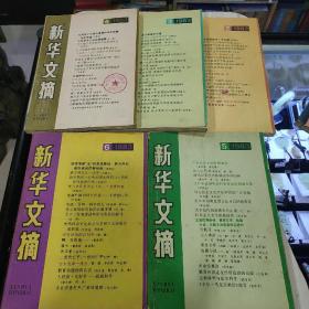 〔期刊〕《新华文摘》（1983年1.2.3.4.5.6.7.8.9.10期10本合售）