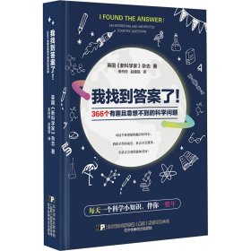 我找到答案了!366个有趣且意想不到的科学问题