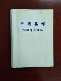 《中国集邮》杂志 2000年合订本