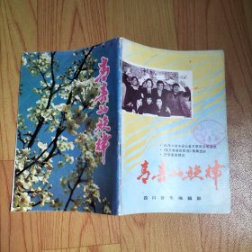 青春的旋律：84年中央电视台春节联欢会歌曲选