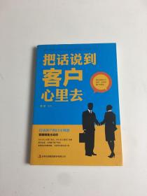 把话说到客户心里去 