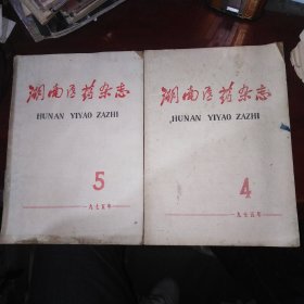 湖南医药杂志1975年第4、5期