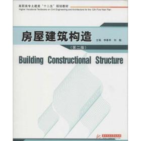 房屋建筑构造（第二版）/高职高专土建类“十二五”规划教材