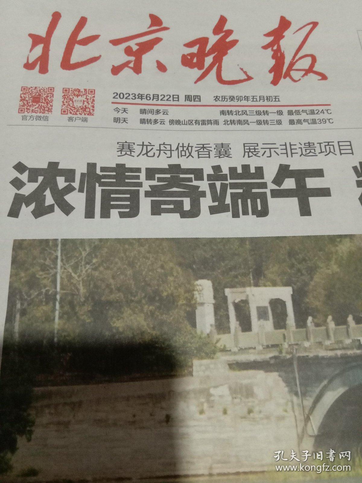 纪念报生日报:北京晚报2023年6月22日