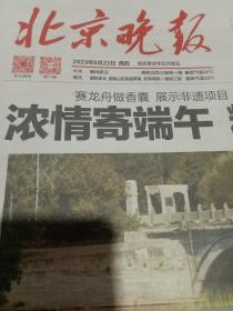 纪念报生日报:北京晚报2023年6月22日