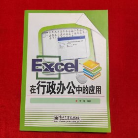 Excel在行政办公中的应用