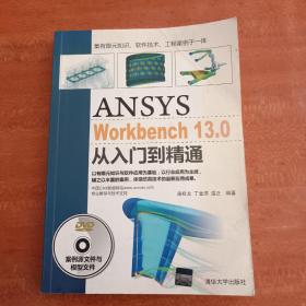 ANSYS WorkBench 13.0从入门到精通