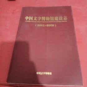 中国文字博物馆建设志