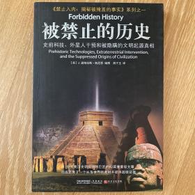 被禁止的历史：史前科技、外星介入和地球文明不为人知的起源