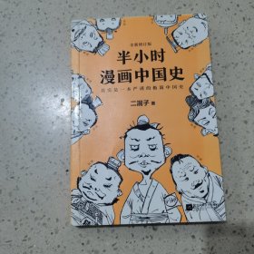 半小时漫画中国史