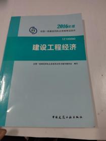 一级建造师2016教材 一建教材2016 建设工程经济复习题集