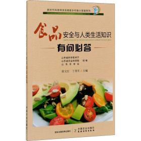 食品安全与人类生活知识有问必答  插图版（新时代科技特派员赋能乡村振兴答疑系列）