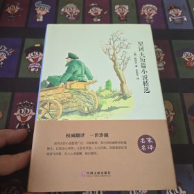 契诃夫短篇小说精选