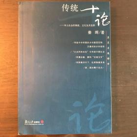 传统十论：本土社会的制度、文化与其变革