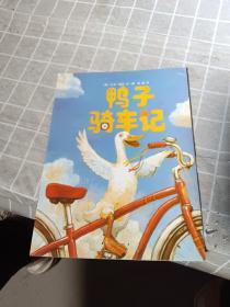 鸭子骑车记