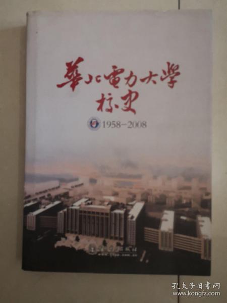 华北电力大学校史:1958-2008