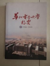 华北电力大学校史:1958-2008