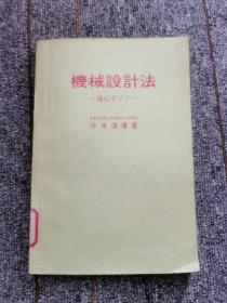 机械设计法