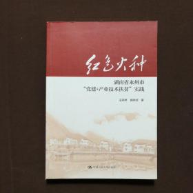 红色火种：湖南省永州市“党建+产业技术扶贫”实践