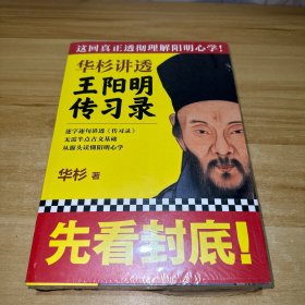 华杉讲透王阳明《传习录》（这回真正透彻理解阳明心学！）