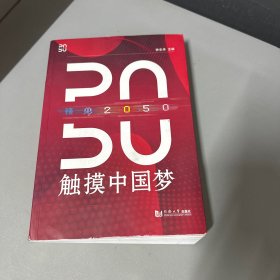 预见2050——触摸中国梦