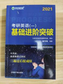 文都教育 徐可风 2021考研英语一 基础进阶突破