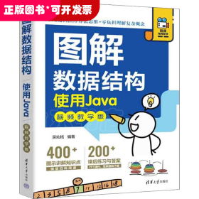 图解数据结构--使用Java（视频教学版）