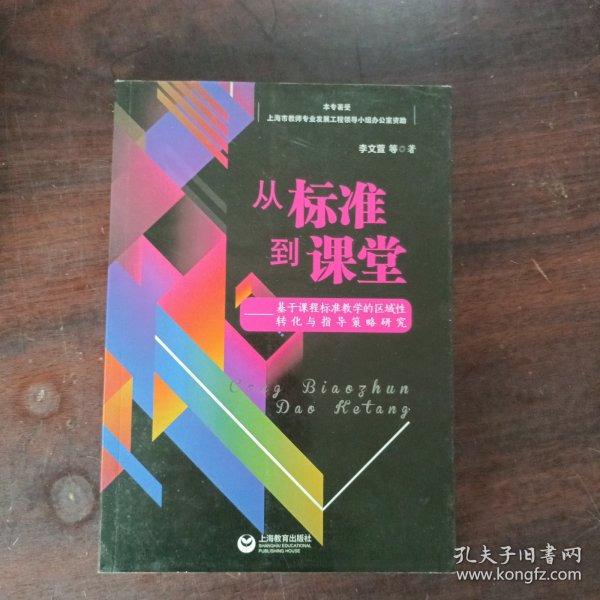 从标准到课堂——基于课程标准教学的区域性转化与指导策略研究