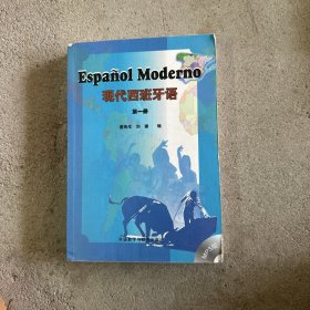 现代西班牙语（第一册）
