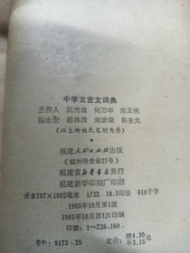 中学文言文词典 080141