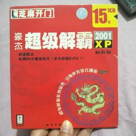 豪杰超级解霸2001xp 标准版1CD