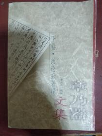 《章乃器文集》下册 章立凡编著 华夏出版社 1997年1版1印 仅印3000册 馆藏 书品如图