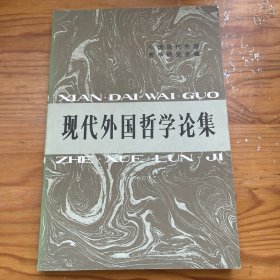 1981年一版一印，现代外国哲学论集