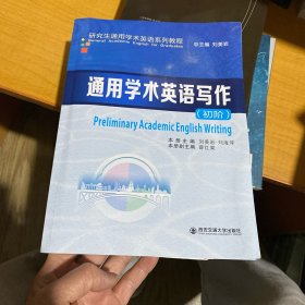 通用学术英语写作（初阶）/研究生通用学术英语系列教程