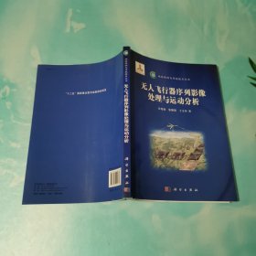 无人飞行器序列影像处理与运动分析