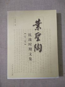 叶圣陶抗战时期文集.第二卷