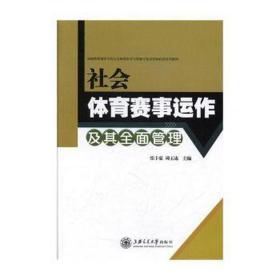 社会体育赛事运作及其全面管理 体育理论 张丰豪