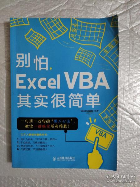 别怕，Excel VBA其实很简单