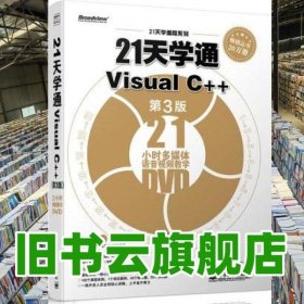 21天学通Visual C++第3版张志美第三版电子工业出版社9787121220883