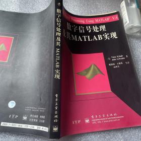 数字信号处理及其MATLAB实现