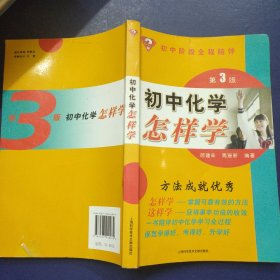 初中化学怎样学 第3版